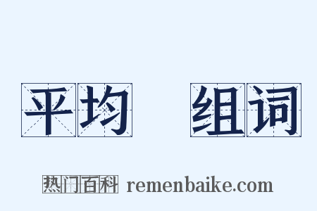 平均數组词是什么意思的图片